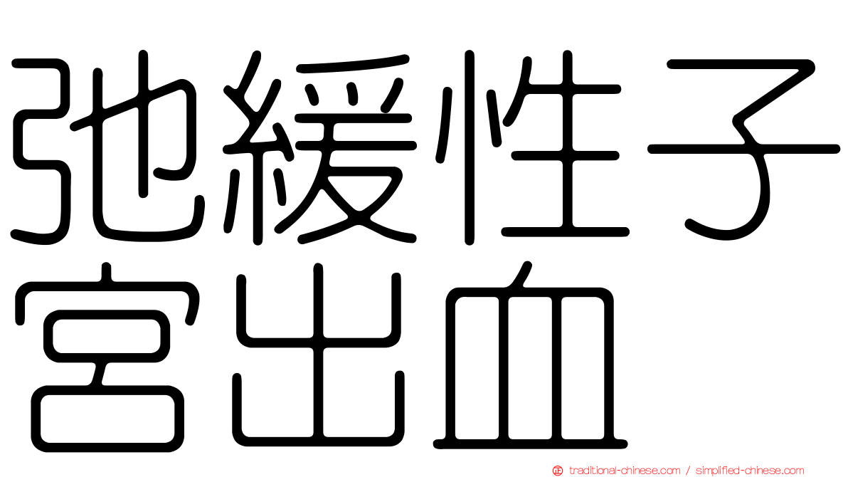 弛緩性子宮出血
