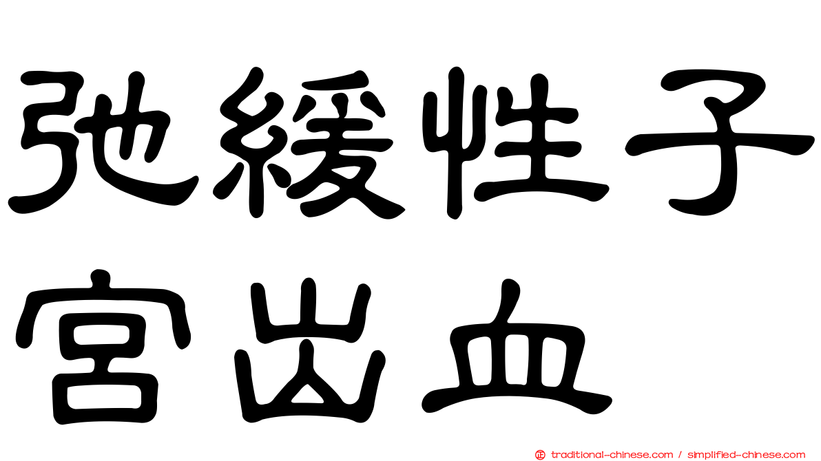 弛緩性子宮出血