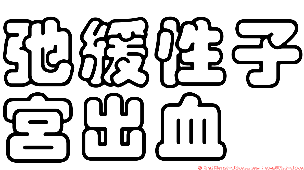 弛緩性子宮出血