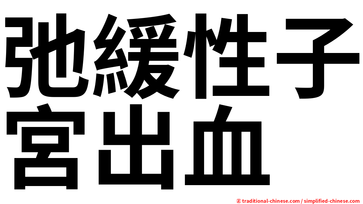 弛緩性子宮出血