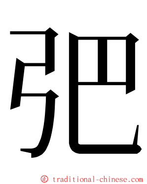 弝 ming font