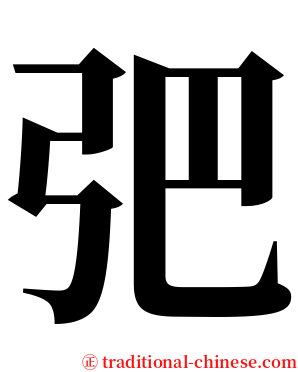 弝 serif font