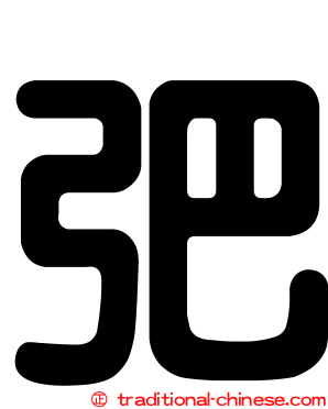 弝