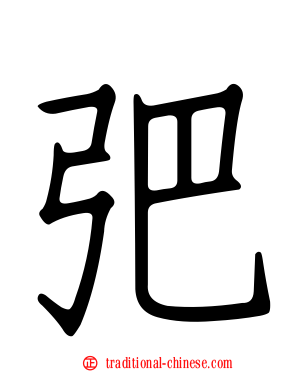弝