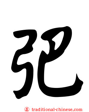 弝