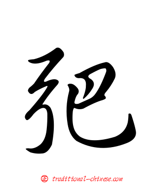 弝