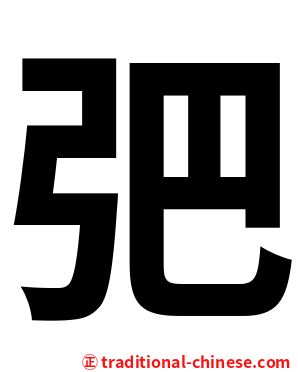 弝