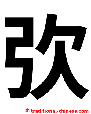弞