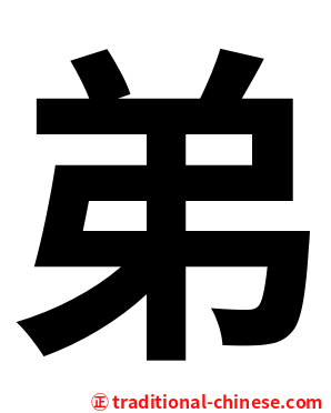 弟