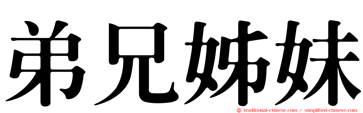 弟兄姊妹