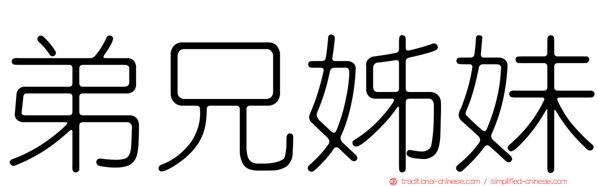 弟兄姊妹