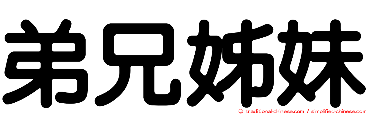 弟兄姊妹