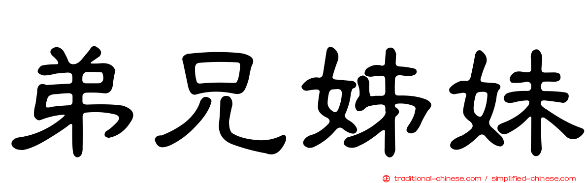 弟兄姊妹