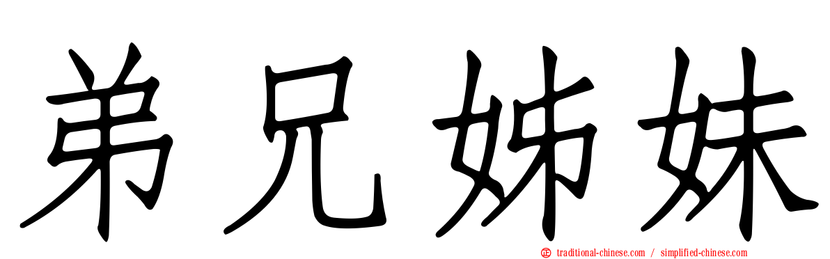 弟兄姊妹