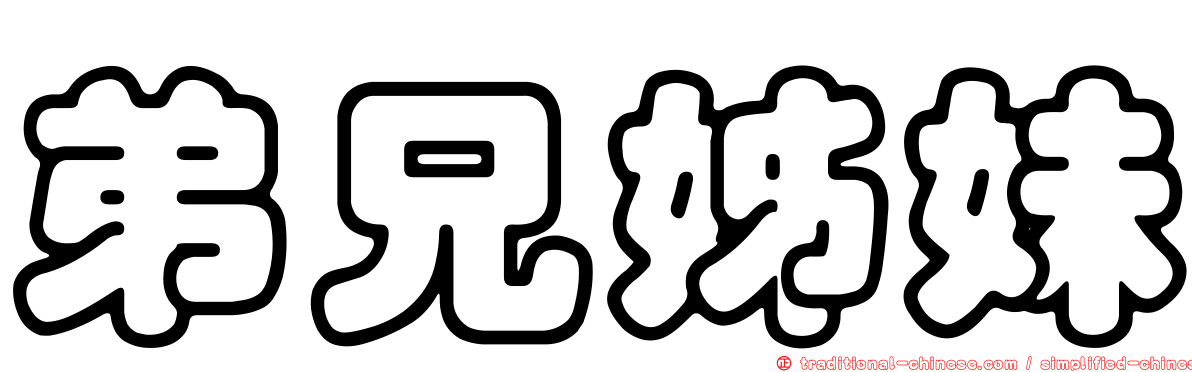 弟兄姊妹