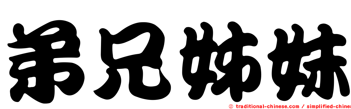 弟兄姊妹