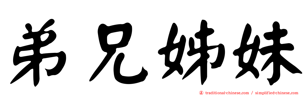 弟兄姊妹