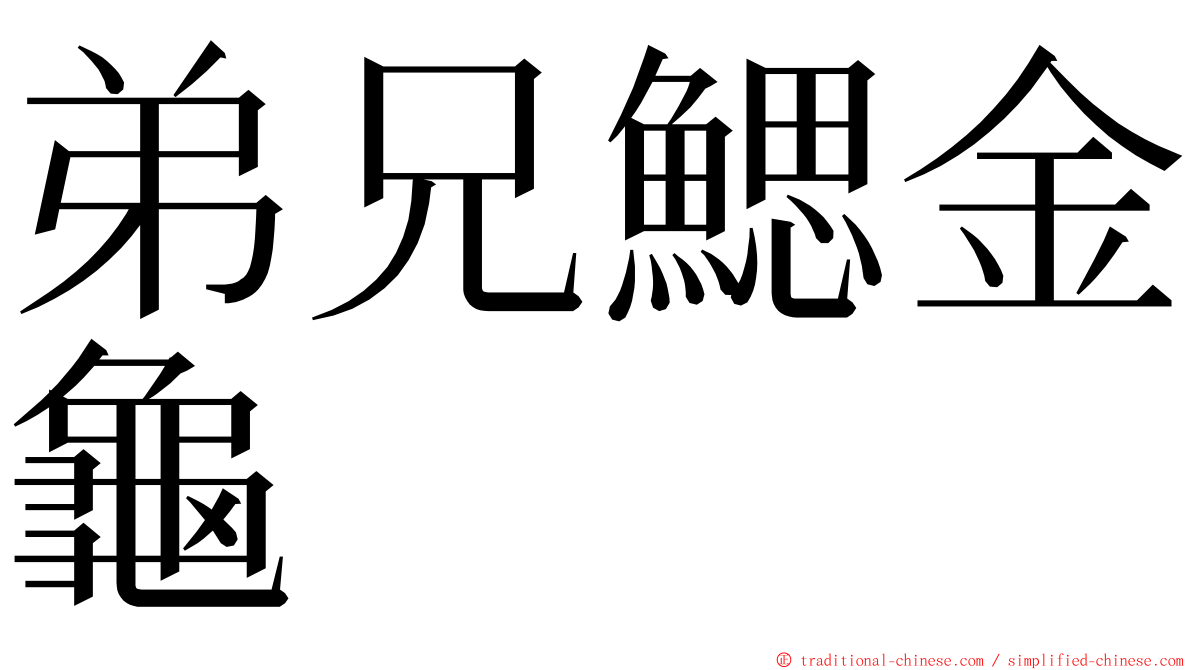 弟兄鰓金龜 ming font