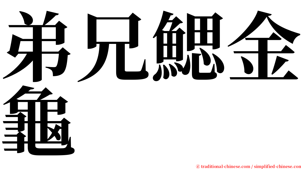 弟兄鰓金龜 serif font