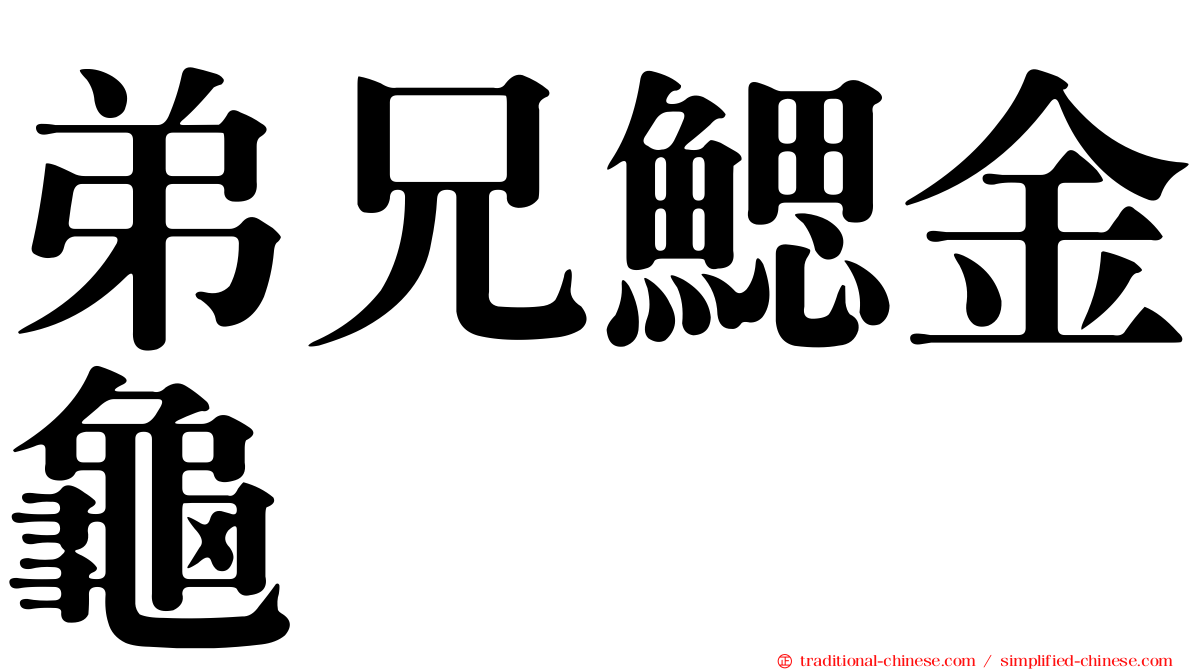 弟兄鰓金龜