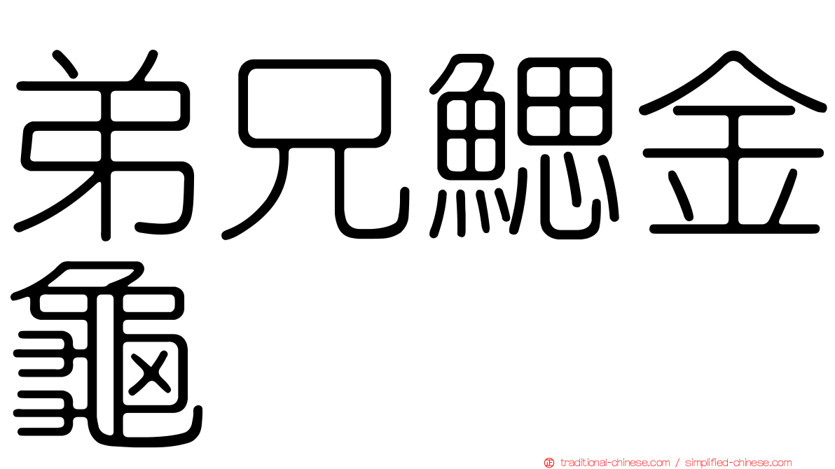 弟兄鰓金龜