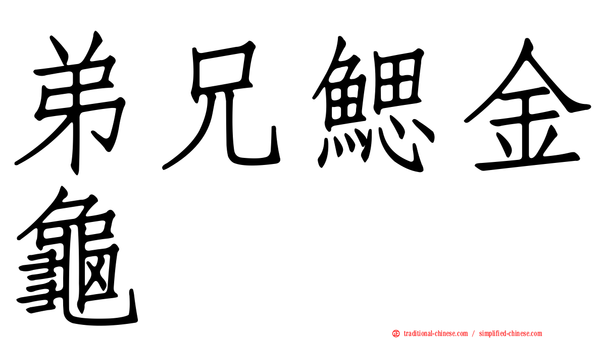 弟兄鰓金龜