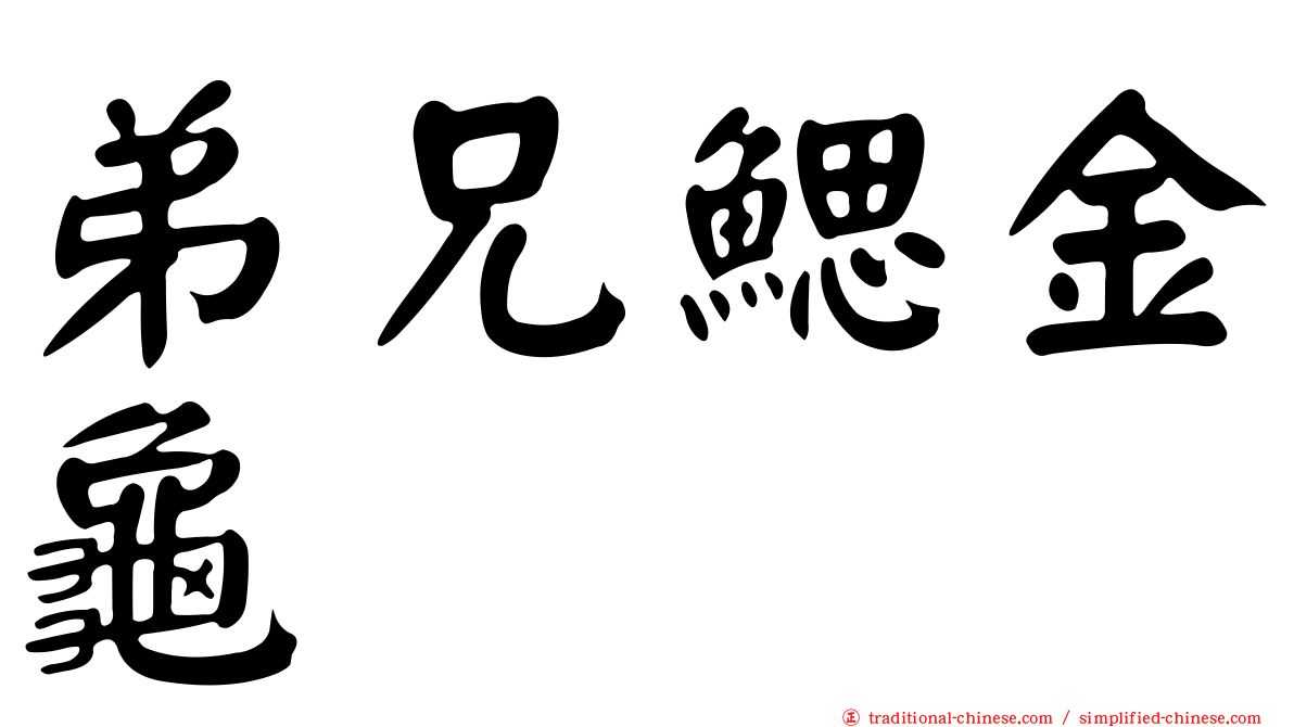 弟兄鰓金龜