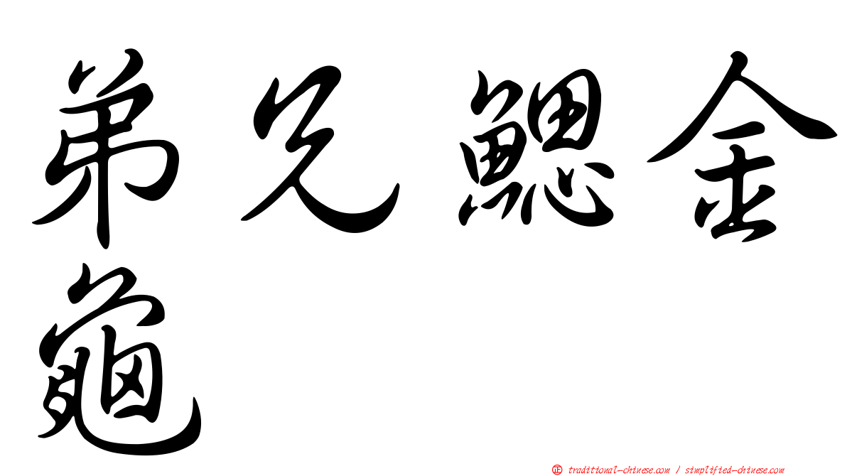 弟兄鰓金龜