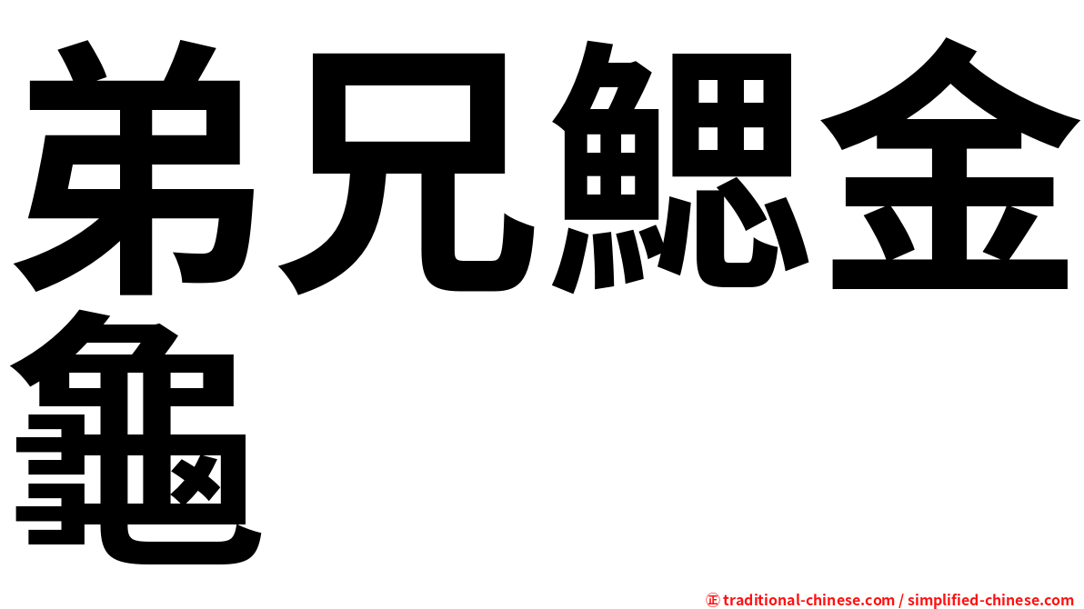 弟兄鰓金龜