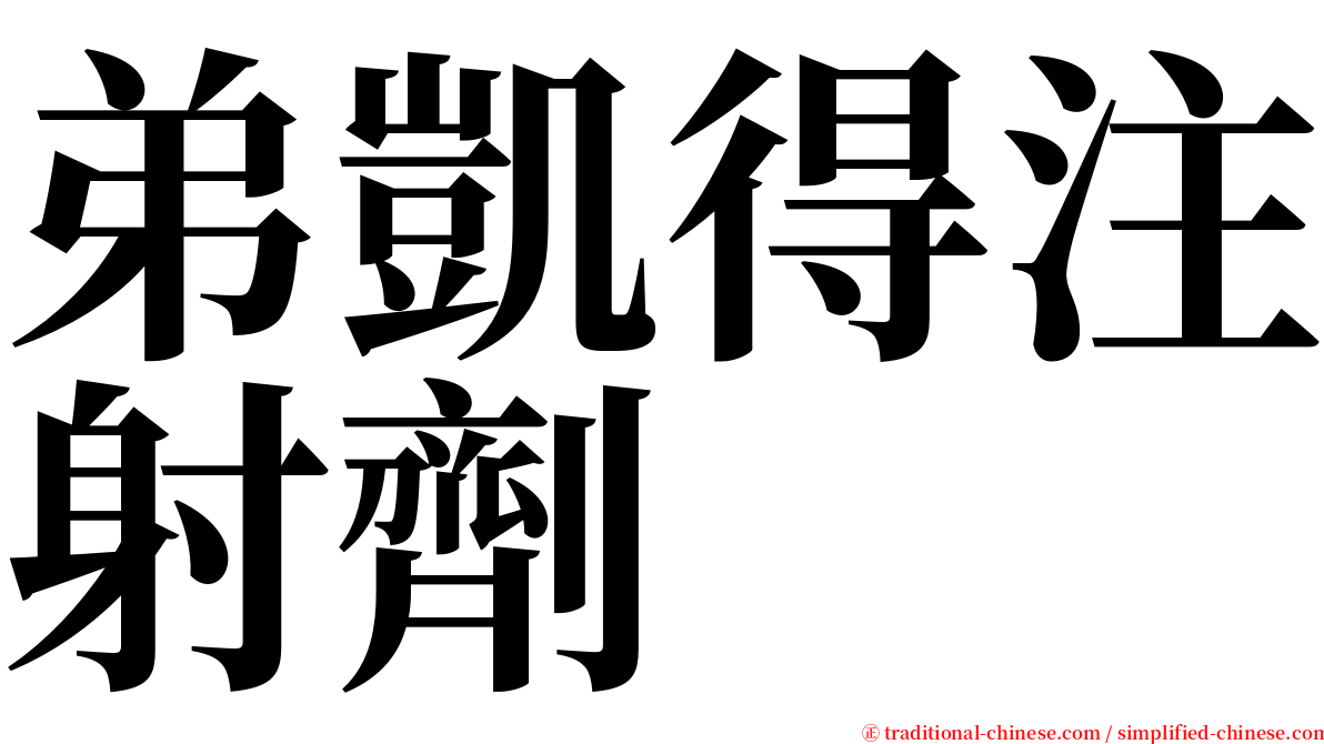 弟凱得注射劑 serif font