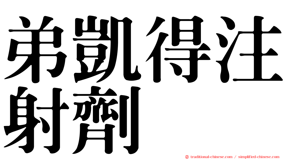 弟凱得注射劑