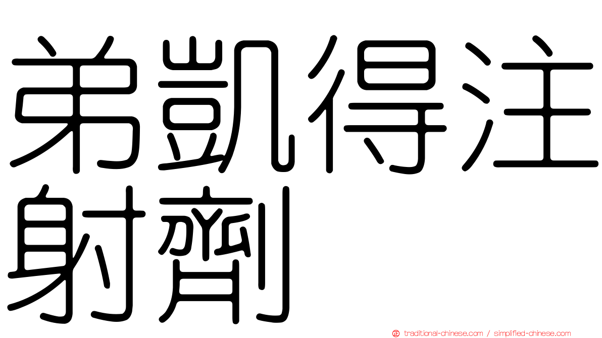 弟凱得注射劑