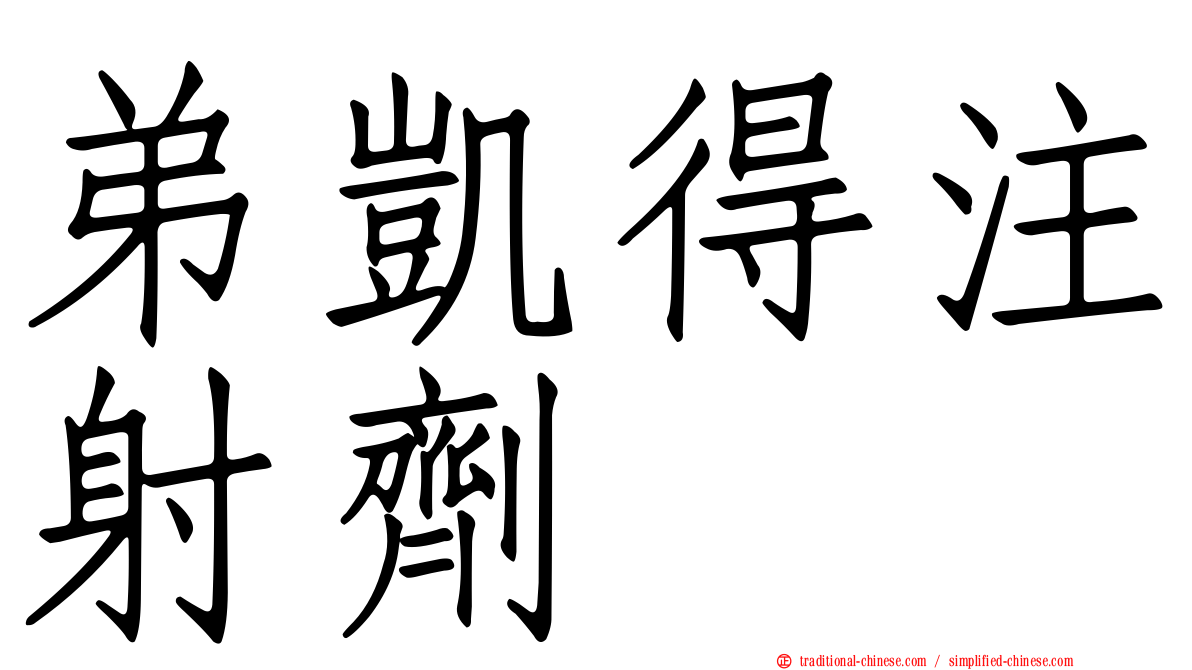 弟凱得注射劑