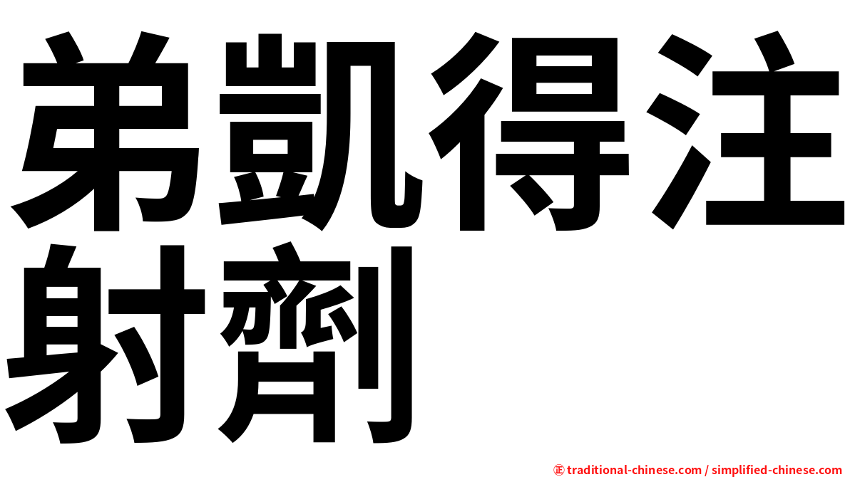 弟凱得注射劑