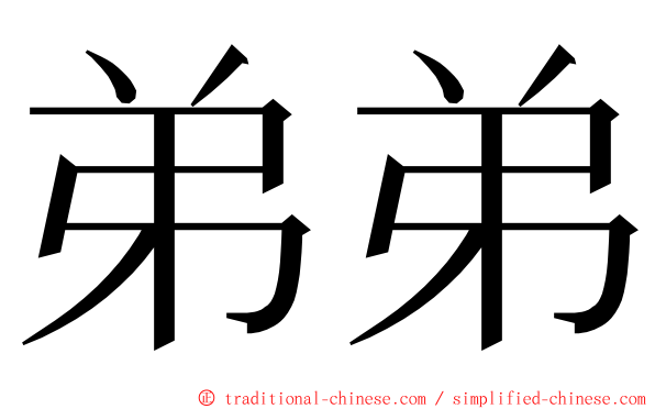 弟弟 ming font