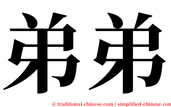 弟弟 serif font