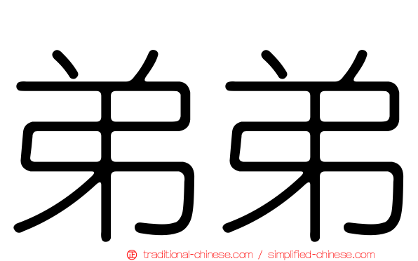 弟弟