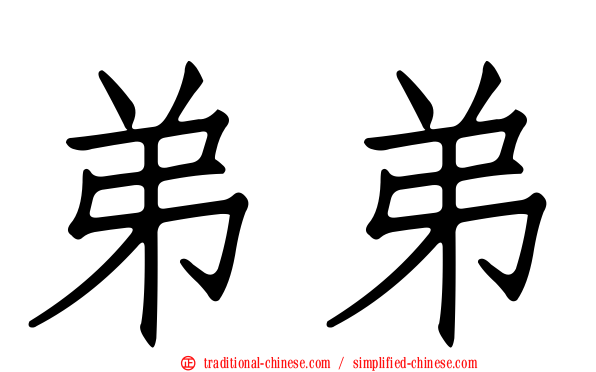 弟弟