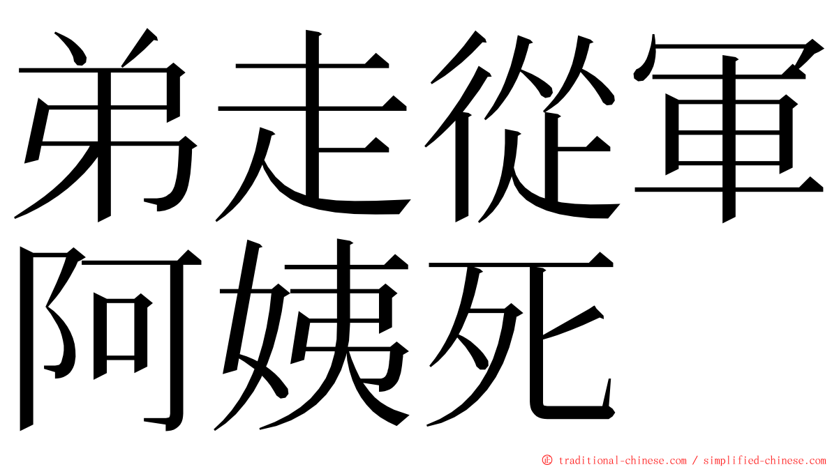 弟走從軍阿姨死 ming font