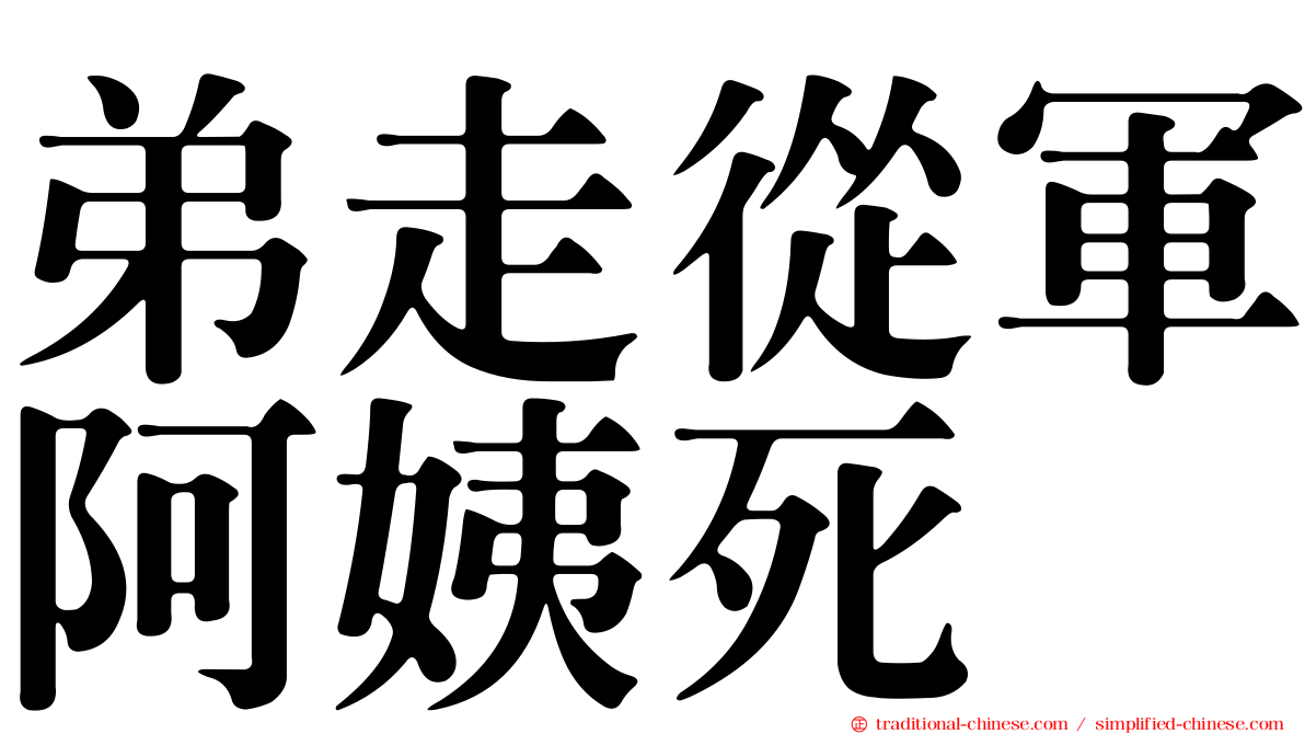 弟走從軍阿姨死