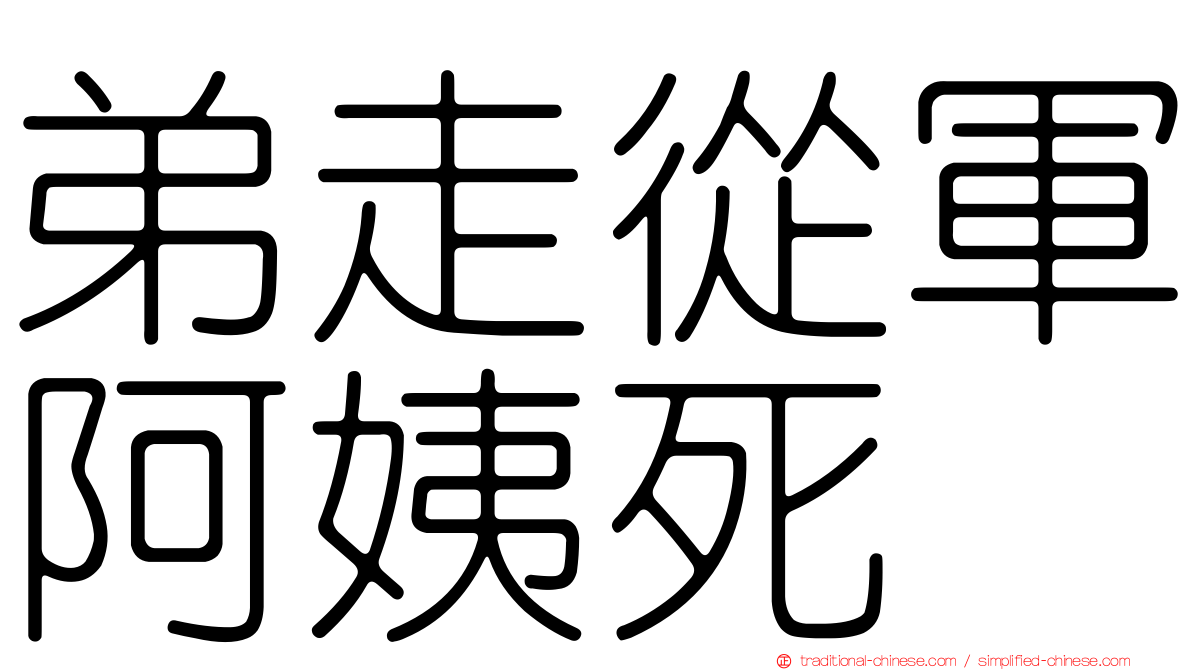 弟走從軍阿姨死