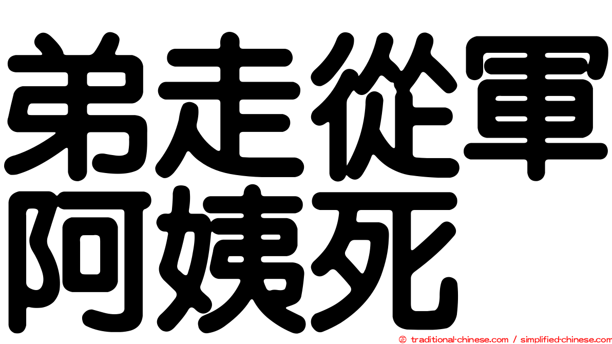 弟走從軍阿姨死