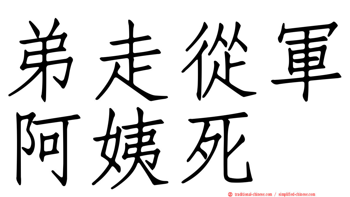 弟走從軍阿姨死