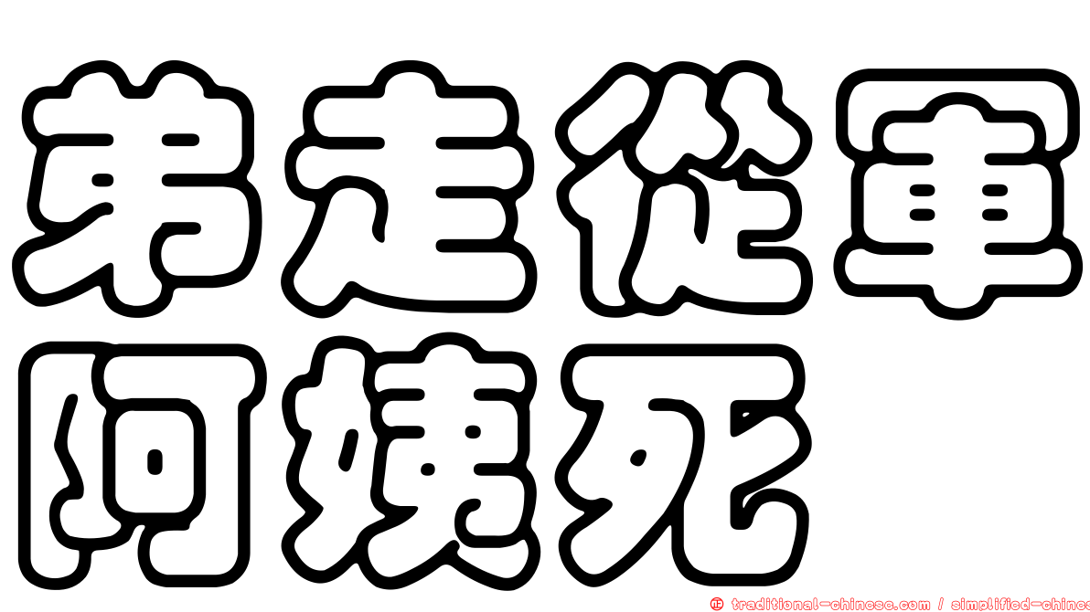 弟走從軍阿姨死