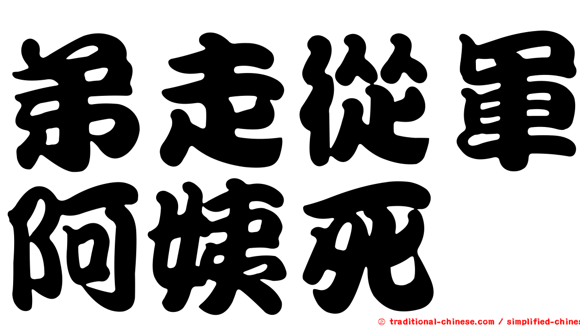 弟走從軍阿姨死