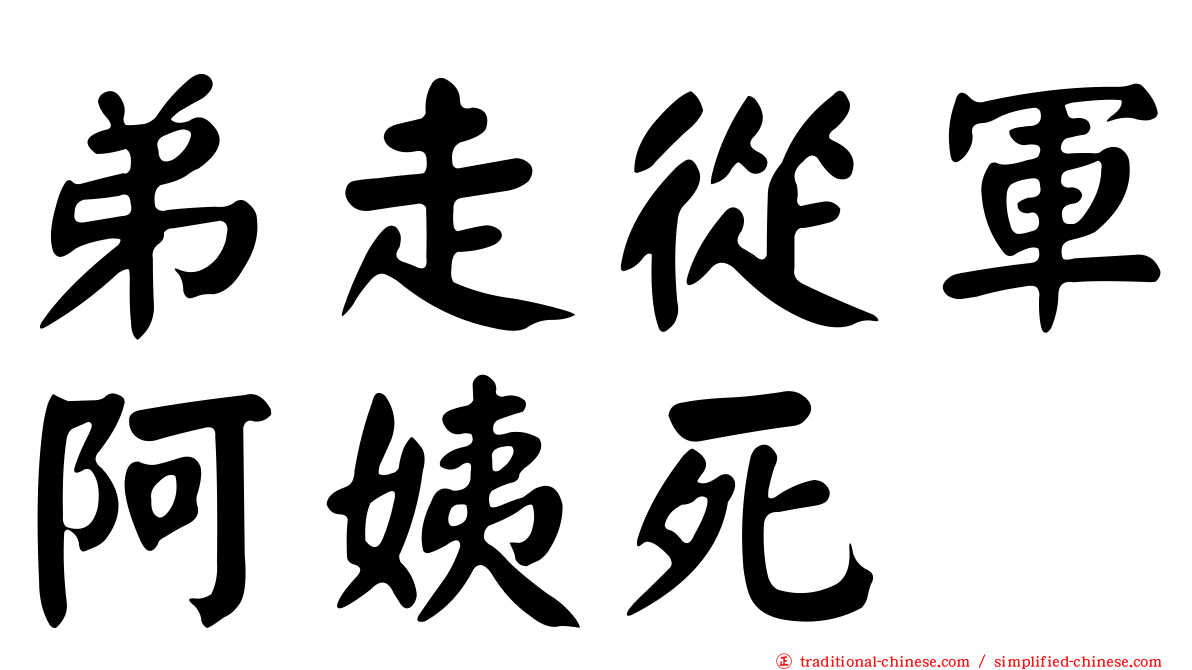 弟走從軍阿姨死