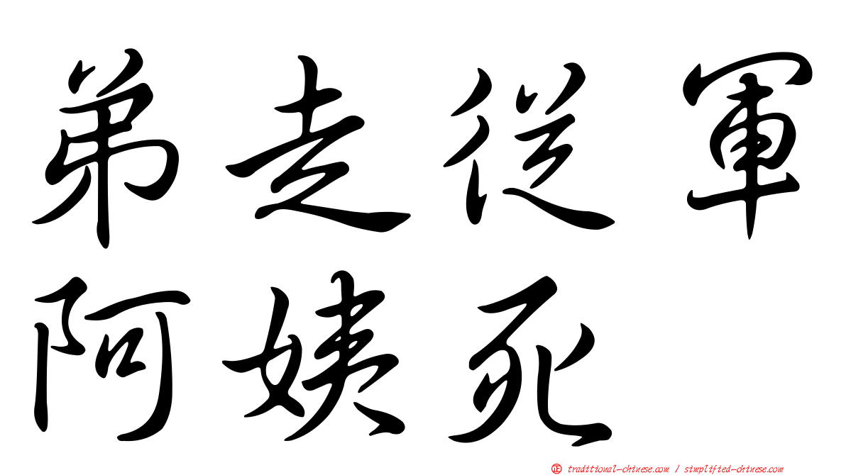 弟走從軍阿姨死