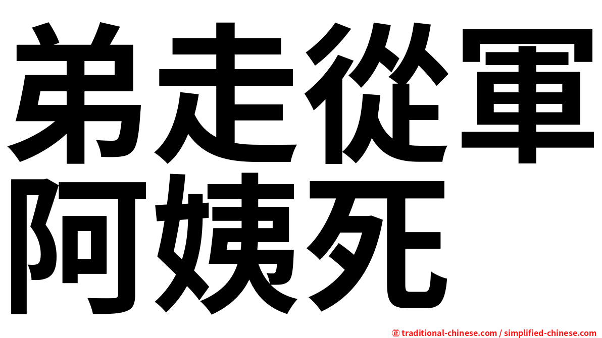 弟走從軍阿姨死