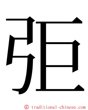 弡 ming font