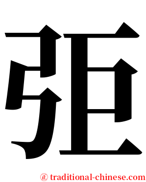 弡 serif font